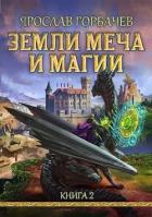 Книга Земли Меча и Магии 2 (СИ)