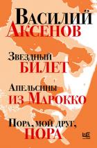 Книга Звездный билет. Апельсины из Марокко. Пора, мой друг, пора