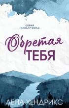 Книга Обретая тебя (ЛП)