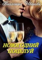 Книга Новогодний поцелуй (СИ)