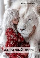 Книга Ласковый зверь (СИ)