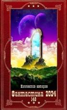 Книга "Фантастика 2024-148". Компиляция. Книги 1-16 (СИ)