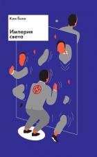 Книга Империя света