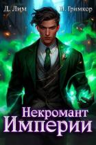 Книга Некромант Империи. Том 4 (СИ)