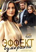 Книга Эффект бумеранга