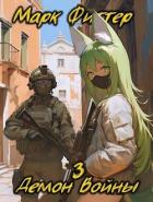 Книга Демон Войны 3 (СИ)