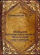 Книга Ведьма Апокалипсиса и "Могучий" наставник (СИ)