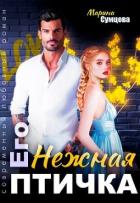 Книга Его нежная птичка (СИ)