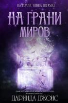 Книга На грани миров (ЛП)