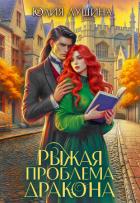 Книга Рыжая проблема дракона
