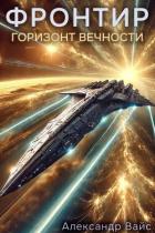 Книга Горизонт Вечности (СИ)