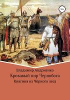 Книга Кровавый пир Чернобога. Княгиня из Чёрного леса