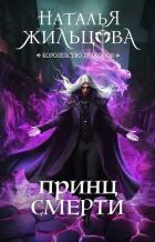 Книга Принц Смерти