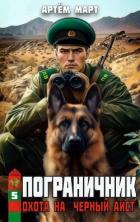 Книга Охота на "Черный аист" (СИ)