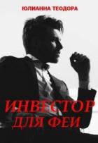 Книга Инвестор для феи (СИ)