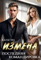 Книга Измена. Последняя командировка (СИ)