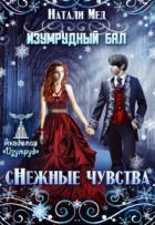 Книга Изумрудный бал. (с)нежные чувства (СИ)