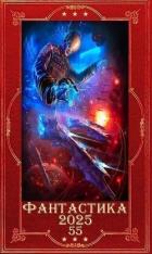 Книга "Фантастика 2025-55". Компиляция. Книги 1-28 (СИ)