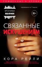 Книга Связанные искушением