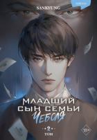 Книга Младший сын семьи чеболя. Новелла. Том 2
