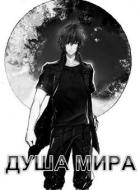 Книга Душа Мира (СИ)