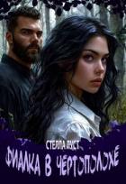 Книга Фиалка в чертополохе (СИ)