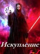 Книга Искупление (СИ)