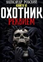 Книга Охотник 6: Реквием (СИ)