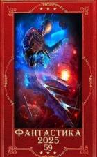 Книга "Фантастика 2025-59". Компиляция. Книги 1-29 (СИ)