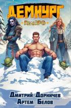 Книга Демиург. Том 5 (СИ)