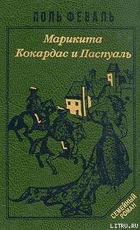 Книга Кокардас и Паспуаль