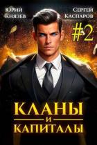 Книга Кланы и капиталы. Том 2 (СИ)