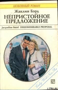 Книга Непристойное предложение