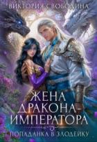 Книга Попаданка в злодейку. Жена дракона-императора (СИ)