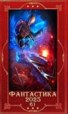 Книга "Фантастика 2025-61". Компиляция. Книги 1-20 (СИ)