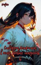 Книга Система Альфонса в Мире Боевых Искусств 6 (СИ)