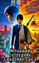 Книга Младший сотрудник Синдзиро-сан. Том 6 (СИ)