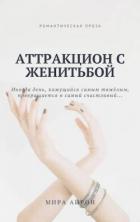 Книга Аттракцион с женитьбой (СИ)