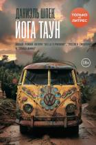 Книга Йога Таун