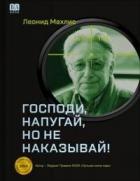 Книга Господи, напугай, но не наказывай!