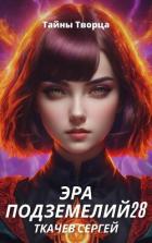 Книга Эра подземелий 28 (СИ)