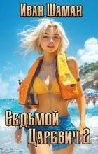 Книга Седьмой царевич 2 (СИ)