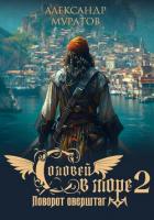 Книга Соловей в море 2. Поворот оверштаг