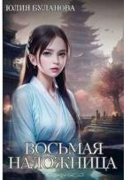Книга Восьмая наложница (СИ)