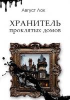 Книга Хранитель проклятых домов