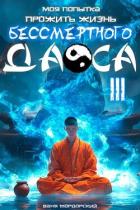 Книга Моя попытка прожить жизнь Бессмертного Даоса III (СИ)