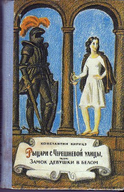Книга Рыцари с Черешневой улицы, или Замок девушки в белом