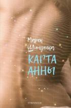 Книга Карта Анны