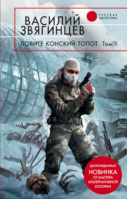 Книга Ловите конский топот. Том 2. Кладоискатели