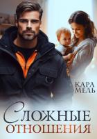 Книга Сложные отношения